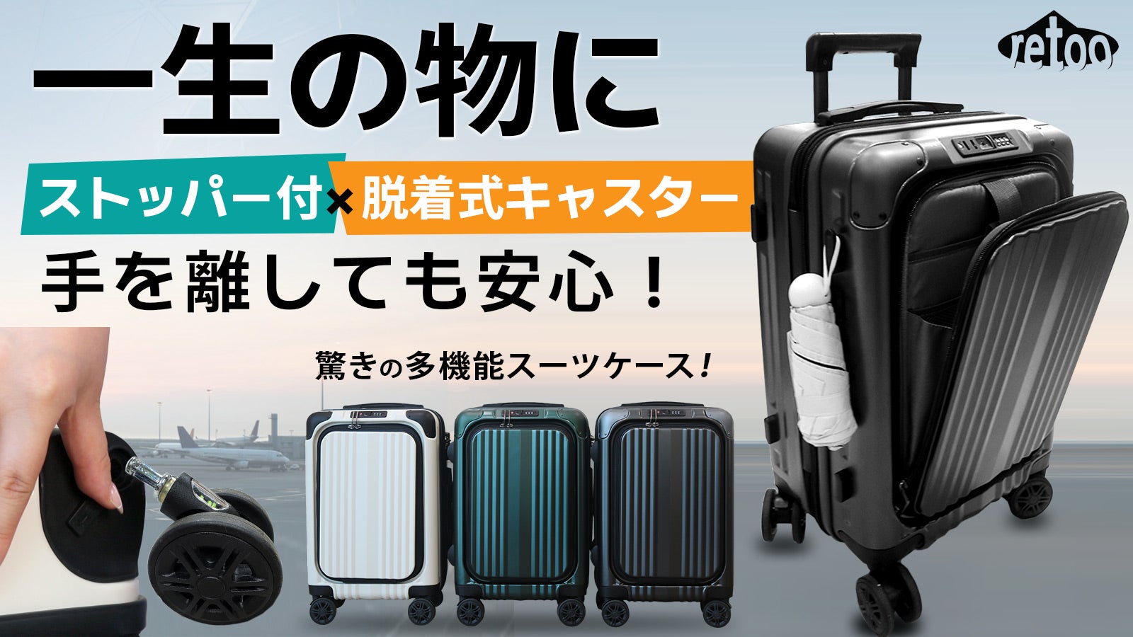 電車内でのスーツケースの悩みを解決！ストッパー付き脱着式
