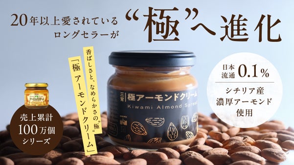 【売上累計100万個】老舗メーカーの挑戦！香る アーモンドクリーム の極みへ