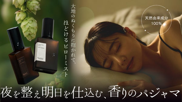 【寝る前にシュッ】東北産ホップが紡ぐ、森と大地感じる100%天然由来ピローミスト