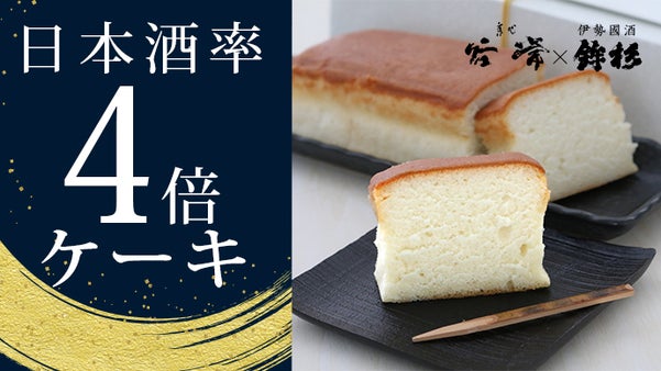 【新感覚！】日本酒率４倍ケーキ【老舗&times;老舗のコラボレーション】
