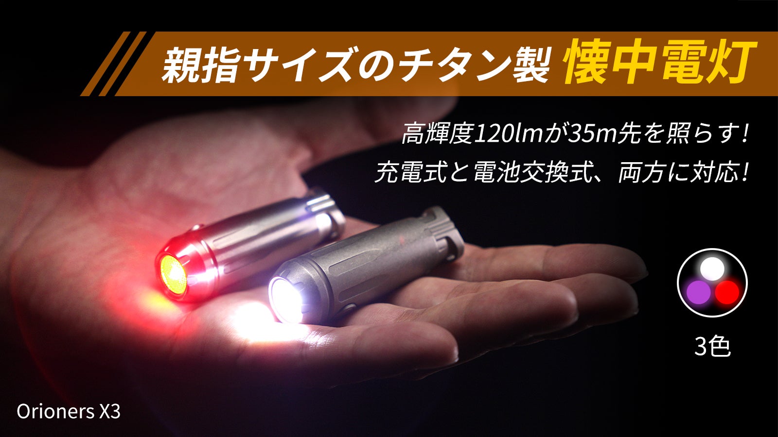 親指サイズで驚きの明るさ！チタン製3色切替＆充電＆電池両対応の高