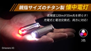 親指サイズで驚きの明るさ！チタン製3色切替＆充電＆電池両対応の高性能ミニ懐中電灯