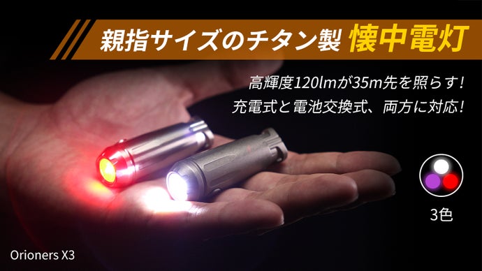親指サイズで驚きの明るさ！チタン製3色切替＆充電＆電池両対応の高性能ミニ懐中電灯