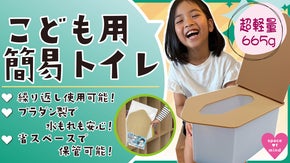 組立て簡単、繰り返し使える！災害時や渋滞中の車内でも大活躍のこども専用簡易トイレ