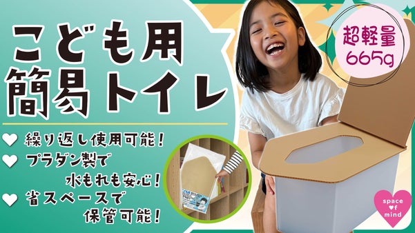 組立て簡単、繰り返し使える！災害時や渋滞中の車内でも大活躍のこども専用簡易トイレ