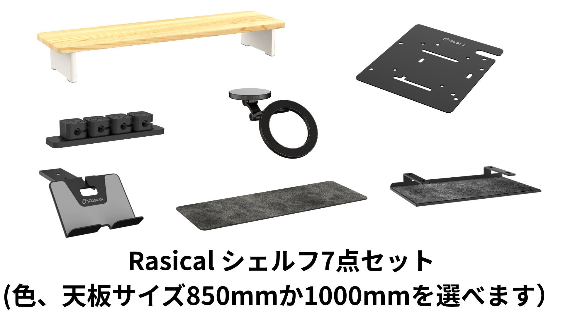 rasical shelf premium 6点セット+α いつもの机が、プロの仕事場に変わる。創造性が広がる高機能