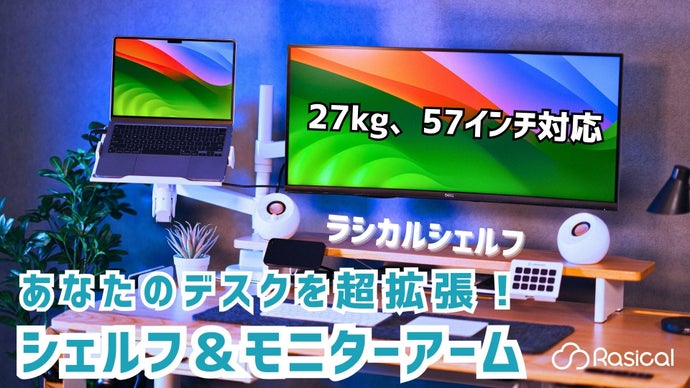 いつもの机が、プロの仕事場に変わる。創造性が広がる高機能ラシカルアーム＆シェルフ