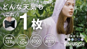 防水×軽量×美しいシルエット、季節を超える! 街も旅もSIMURGH一着で。