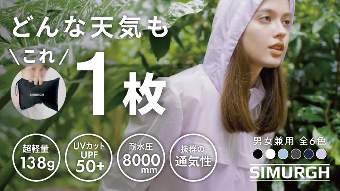 防水×軽量×美しいシルエット、季節を超える! 街も旅もSIMURGH一着で。
