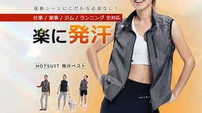 快適で楽な発汗体験！散歩や家事でも【HOTSUIT発汗ベスト】