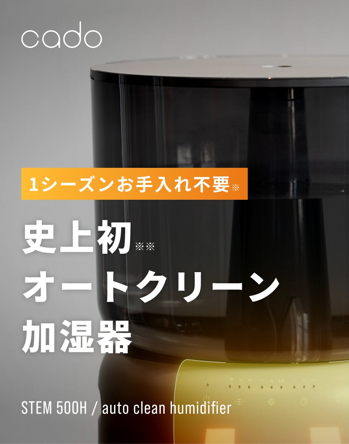 1シーズンお手入れ不要で清潔が続く。加熱除菌オートクリーン