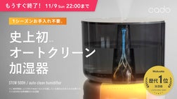 1シーズンお手入れ不要で清潔が続く。加熱除菌オートクリーン加湿器