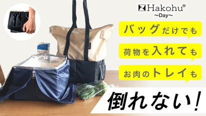 倒れないエコバッグ Hakohu~Day~ ハコフデェイ｜マクアケ - アタラシイ