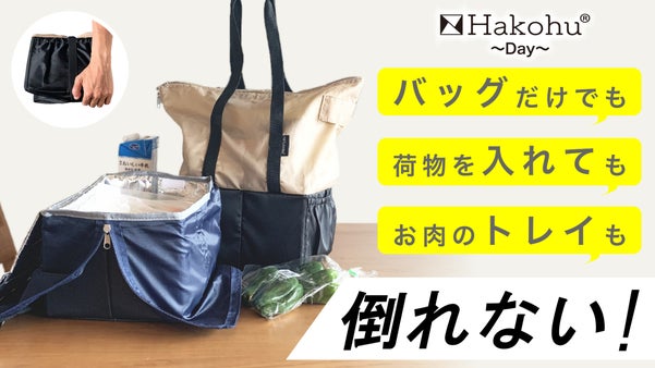 倒れないエコバッグ　Hakohu~Day~　ハコフデェイ
