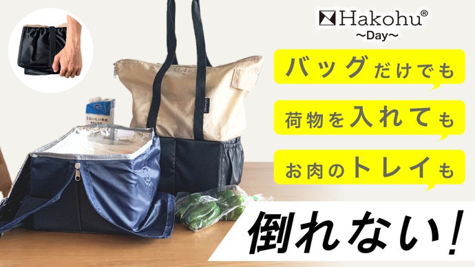 倒れないエコバッグ Hakohu~Day~ ハコフデェイ｜マクアケ - アタラシイ