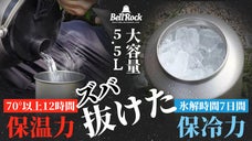 特大真空断熱ウォータージャグ5.5L オールシーズンで卓越の保冷力と保温力を発揮