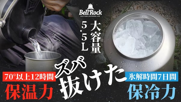 特大真空断熱ウォータージャグ5.5L オールシーズンで卓越の保冷力と保温力を発揮