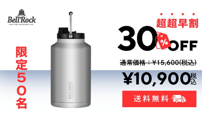 特大真空断熱ウォータージャグ5.5L オールシーズンで卓越の保冷力と