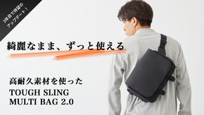 「長年綺麗に使える」高耐久素材を使ったスリングバッグが3年目で待望のアップデート