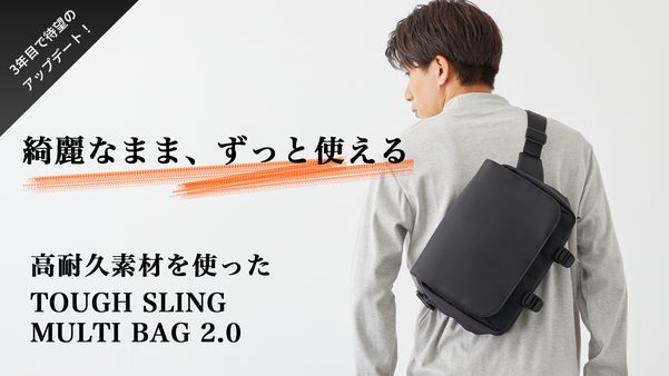「長年綺麗に使える」高耐久素材を使ったスリングバッグが3年目で待望のアップデート