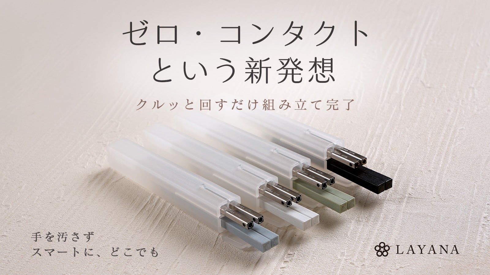 触れずに組み立つ」で食事をスマートに。“あるある”を解決したマイ箸の