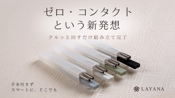 「触れずに組み立つ」で食事をスマートに。“あるある”を解決したマイ箸の最終進化形