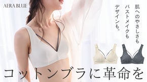 【やさしさと美バストの両立】補正下着メーカーが提案！オーガニックコットンブラ