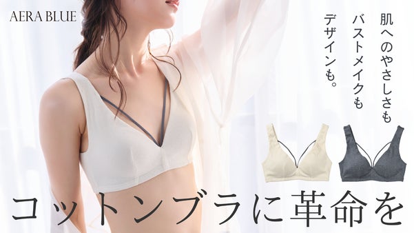 【やさしさと美バストの両立】補正下着メーカーが提案！オーガニックコットンブラ