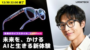 ハンズフリーのAI世界へ。新時代を切り拓くLooktech AIスマートグラス