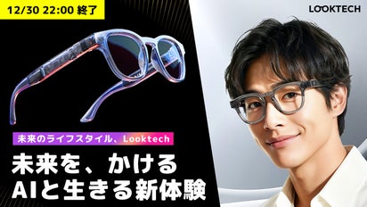 ハンズフリーのAI世界へ。新時代を切り拓くLooktech AIスマートグラス 
