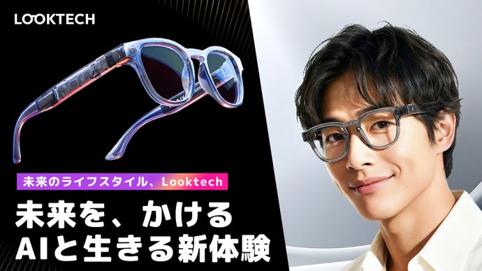 ハンズフリーのAI世界へ。新時代を切り拓くLooktech AIスマートグラス