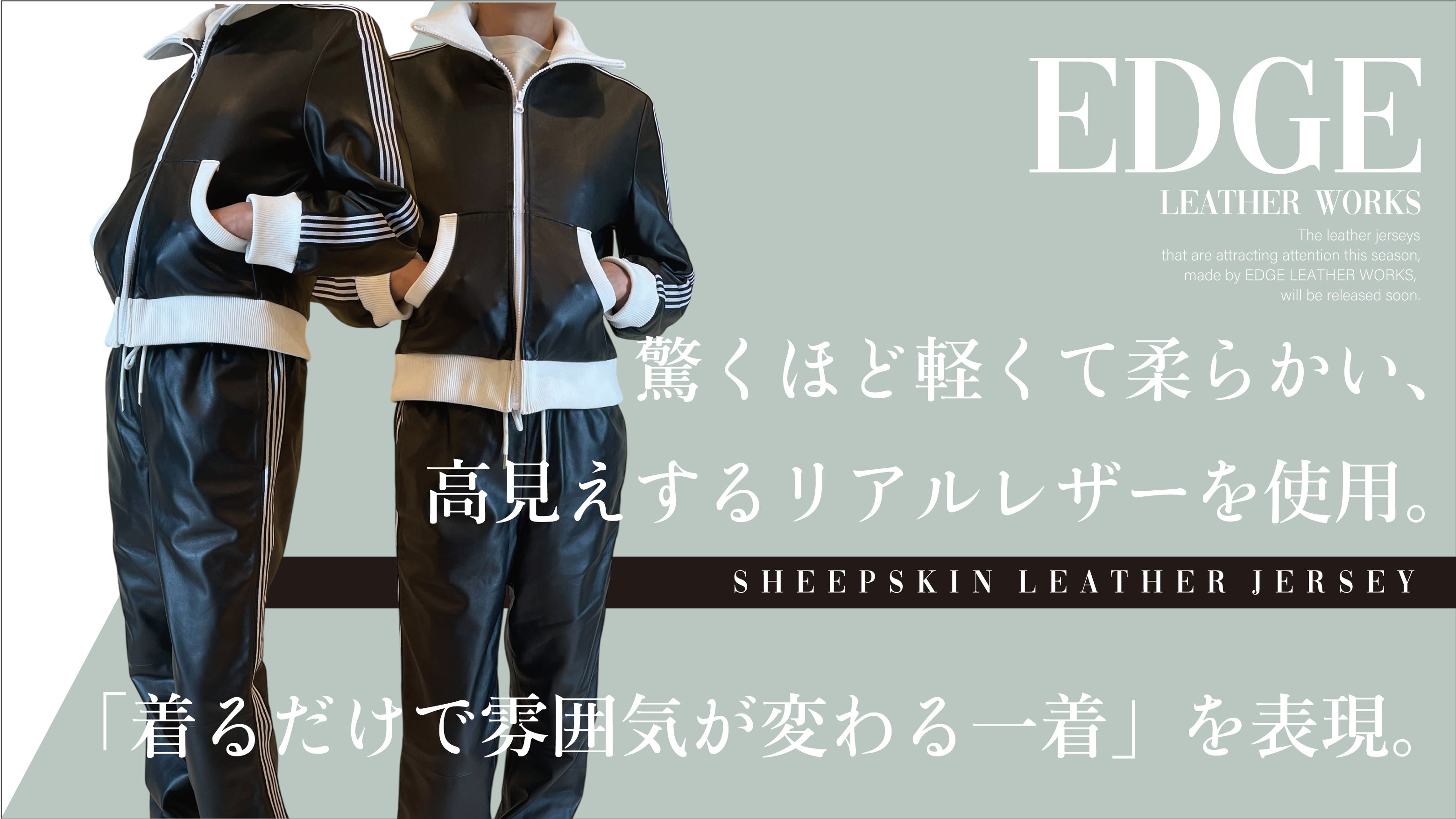 軽くて柔らかく一日中着ていても疲れない。新感覚のレザージャージを