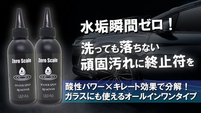 愛車の天敵「ウォータースポット」頑固な水垢を根こそぎ除去！プロ級