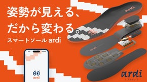 姿勢が見える、だから変わる。足元からあなたを支える次世代スマートソール ardi