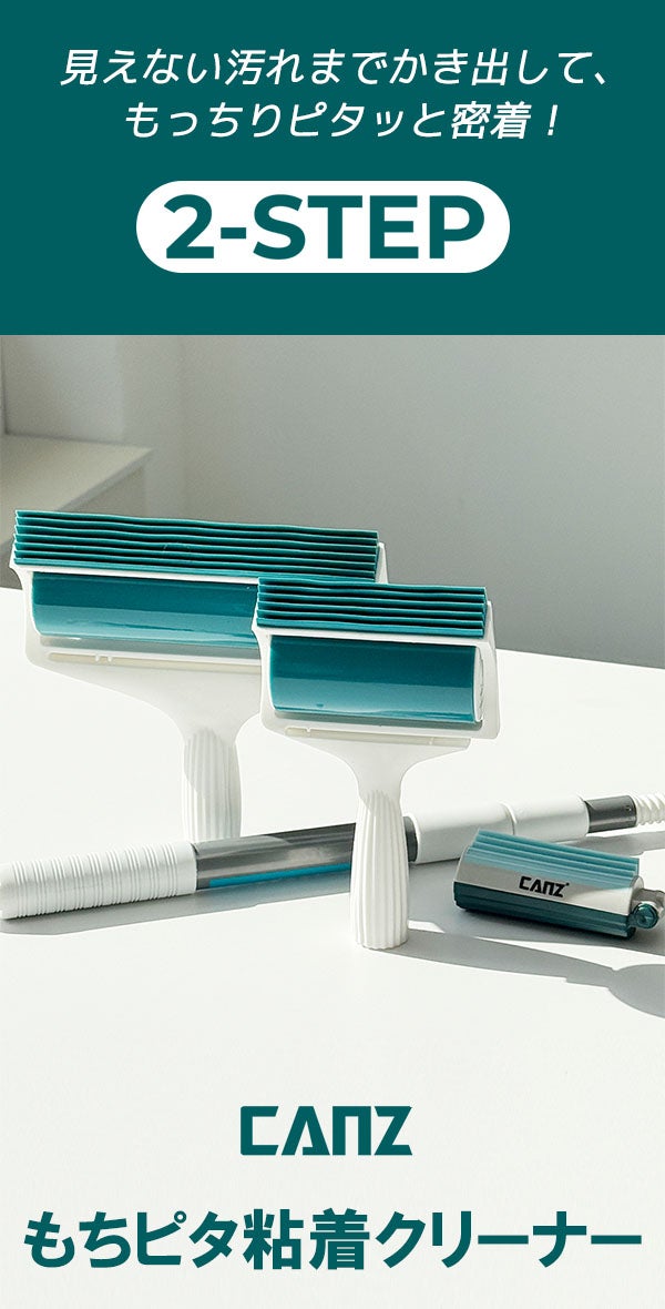 水洗いで繰り返し使える、新感覚のCANZもちピタ粘着クリーナー