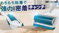 水洗いで繰り返し使える、新感覚のCANZもちピタ粘着クリーナー