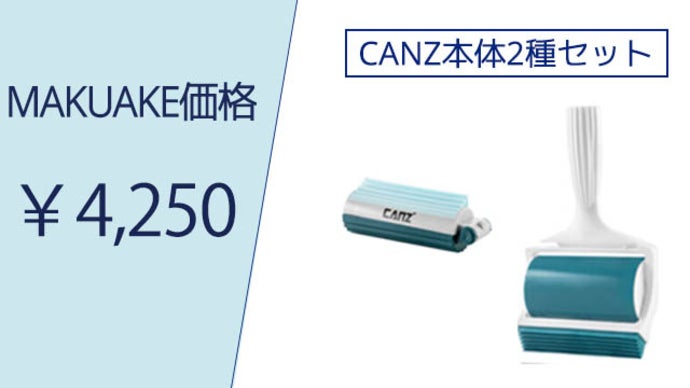 水洗いで繰り返し使える、新感覚のCANZもちピタ粘着クリーナー