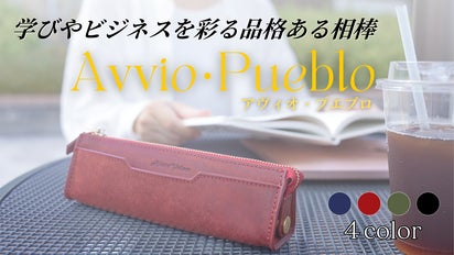 触れるほどに深まる革の物語】日常に息づく上質なペンケース＜アヴィオ