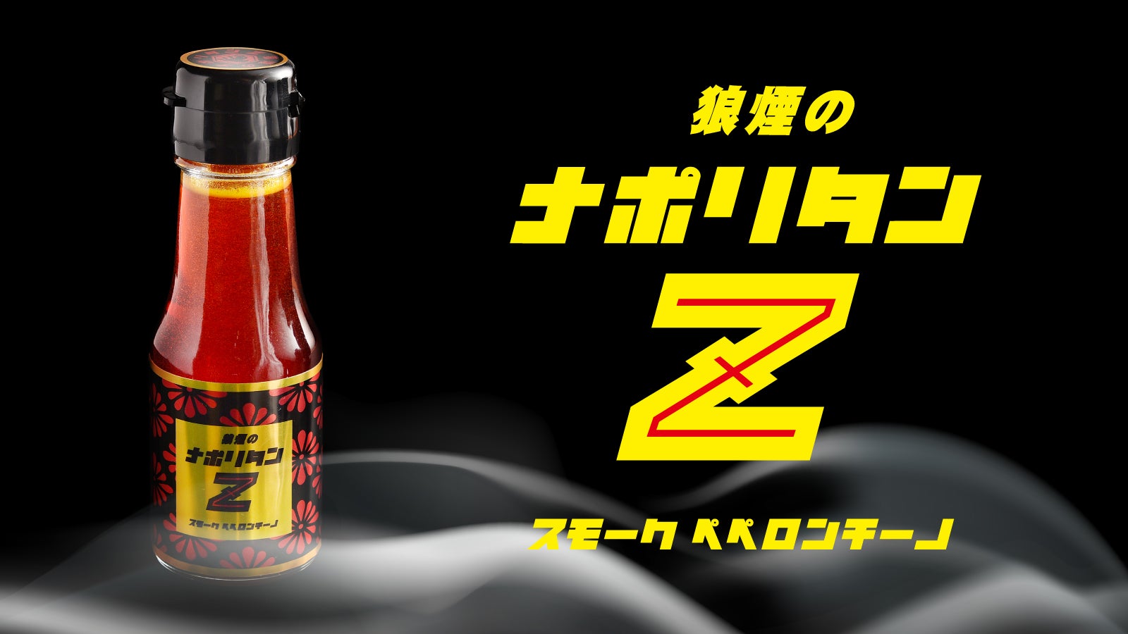 一滴で、ナポリタンが別物に。門外不出16年の燻製レシピを、あなたの