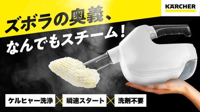 ケルヒャーのスチーマーがついにハンディに！】これ一台で、まさに 