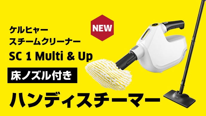 ケルヒャーのスチーマーがついにハンディに！】これ一台で、まさに