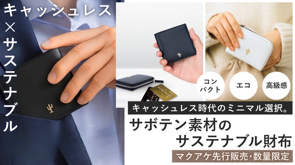 サボテンから生まれた、サステナブルなミニマル財布