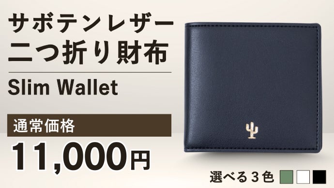 サボテンから生まれた、サステナブルなミニマル財布｜マクアケ