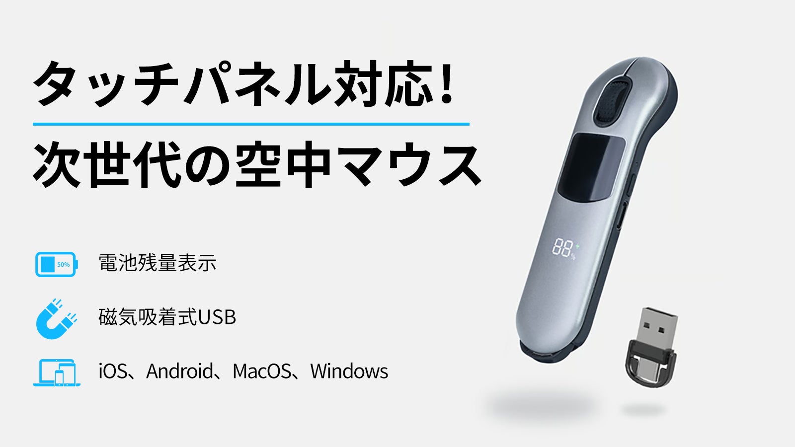 コンパクト×空中操作】タッチパネル搭載で自由自在！新世代空中マウス