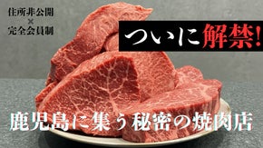 【住所非公開・会員制】大切な人を心から満足させる。鹿児島天文館の秘密の焼肉屋。