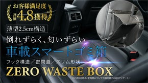 スリム設計で足元広々。快適ドライブを叶えるゴミ箱誕生！