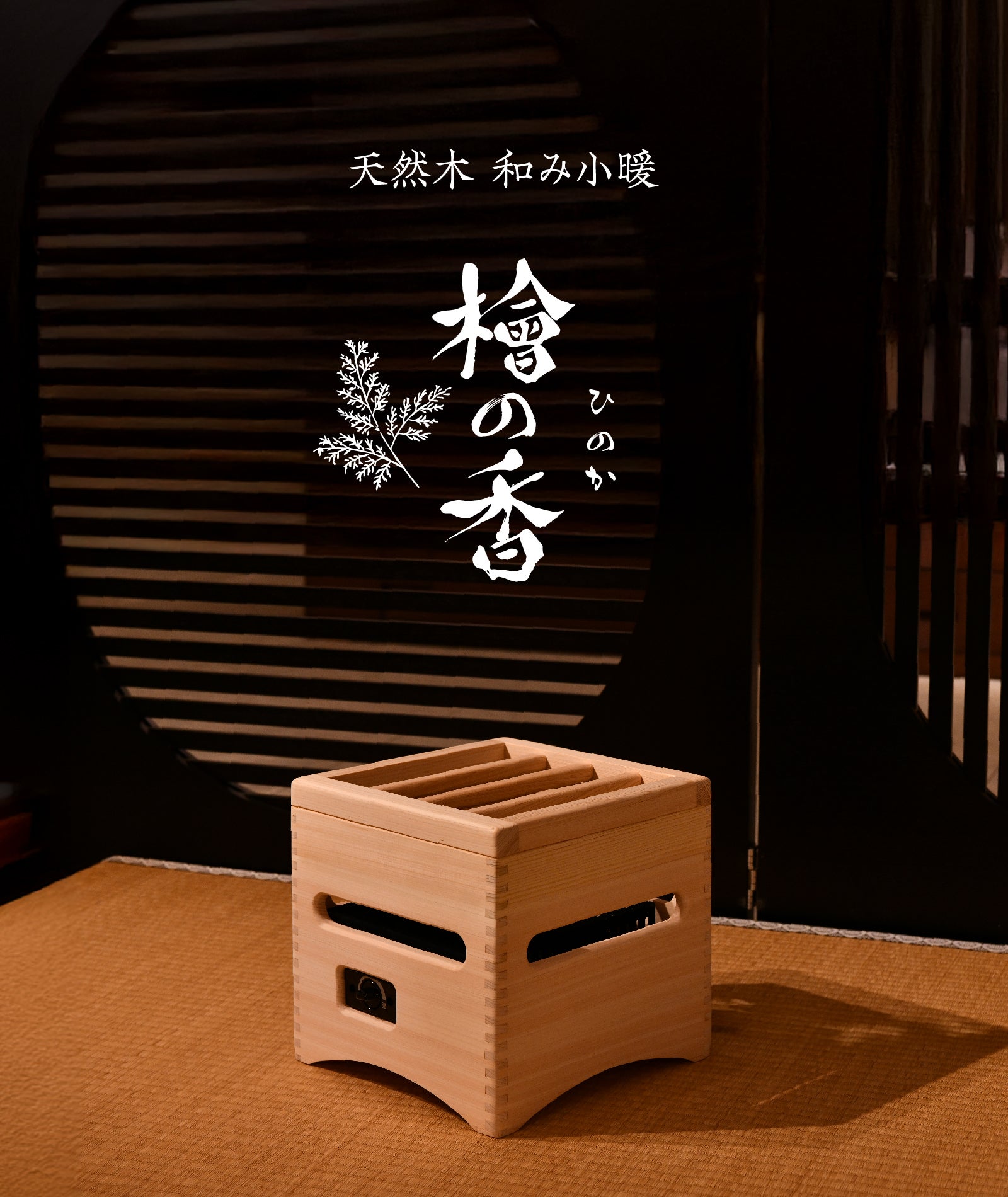 先行販売・限定100台】岐阜県産ひのき香る、職人仕上げの癒し暖房で