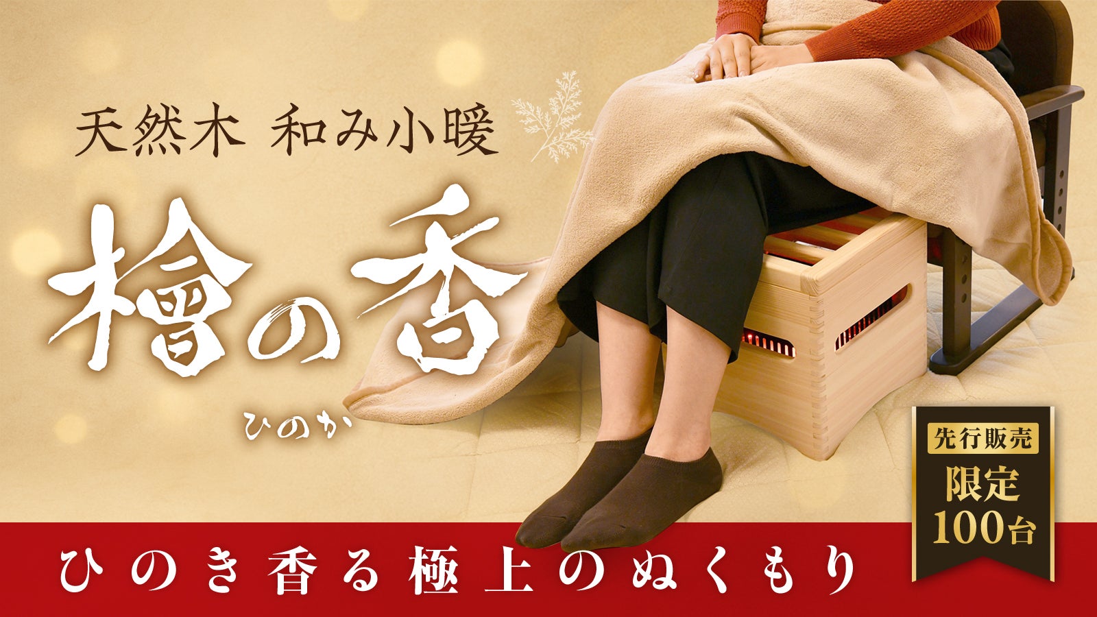 先行販売・限定100台】岐阜県産ひのき香る、職人仕上げの癒し暖房で