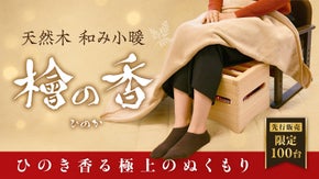 【先行販売・限定100台】岐阜県産ひのき香る、職人仕上げの癒し暖房でぬくもりを。