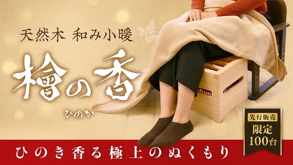 【先行販売・限定100台】岐阜県産ひのき香る、職人仕上げの癒し暖房でぬくもりを。